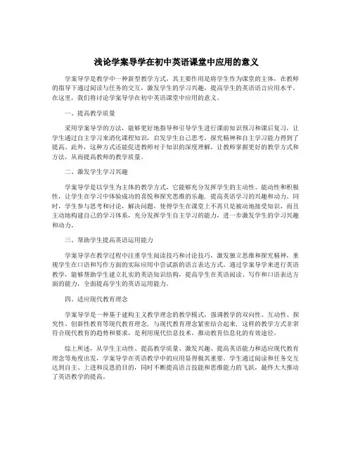 浅论学案导学在初中英语课堂中应用的意义