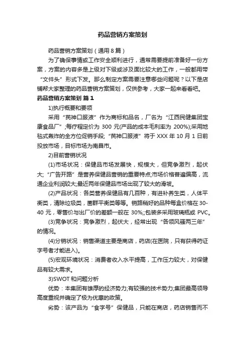 药品营销方案策划