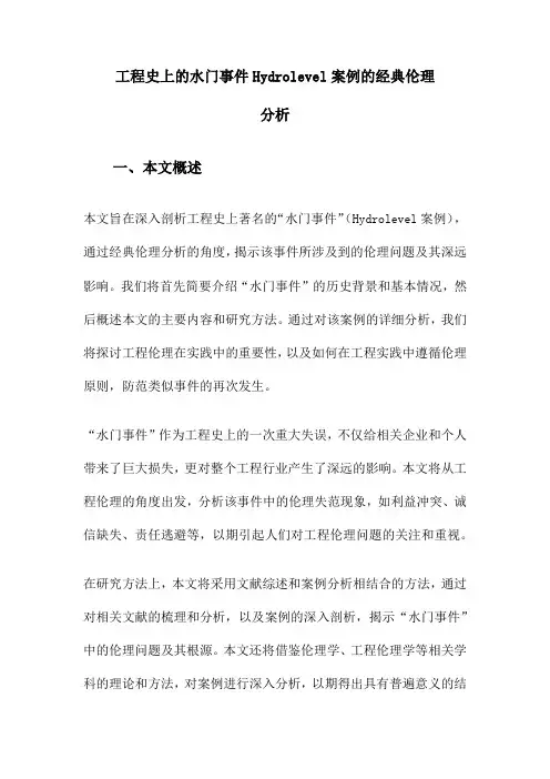 工程史上的水门事件Hydrolevel案例的经典伦理分析