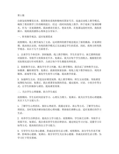复课教师感悟心得体会(3篇)