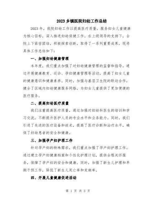 2023乡镇医院妇幼工作总结