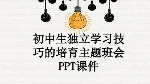 初中生独立学习技巧的培育主题班会PPT课件