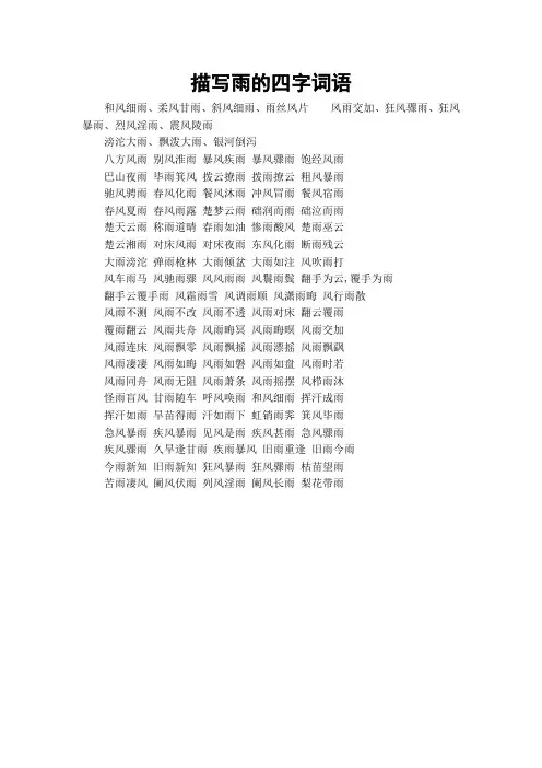 描写雨的四字词语
