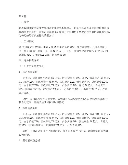 上半年财务分析报告(3篇)