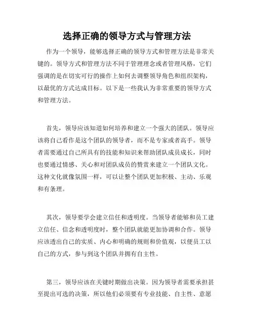 选择正确的领导方式与管理方法
