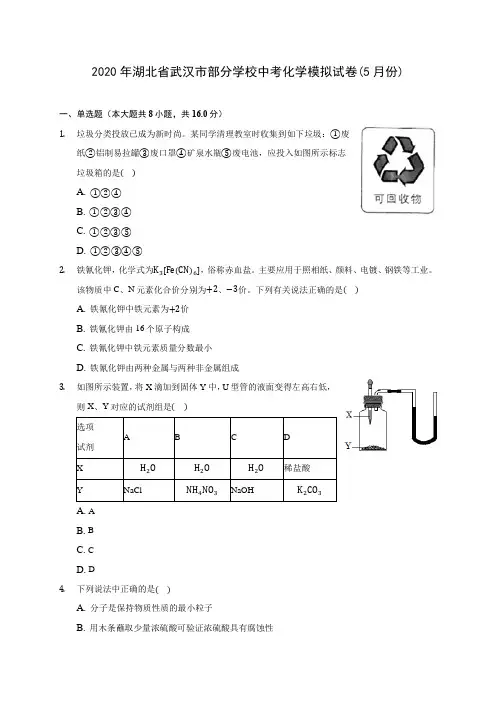 2020年湖北省武汉市部分学校中考化学模拟试卷(5月份) (含答案解析)