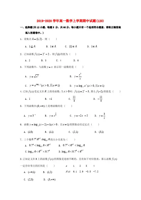 2019-2020学年高一数学上学期期中试题(120).doc