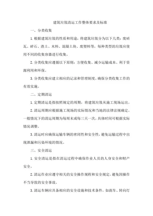 建筑垃圾清运工作整体要求及标准