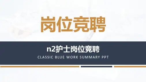 n2护士岗位竞聘ppt