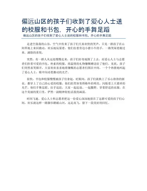 偏远山区的孩子们收到了爱心人士送的校服和书包,开心的手舞足蹈