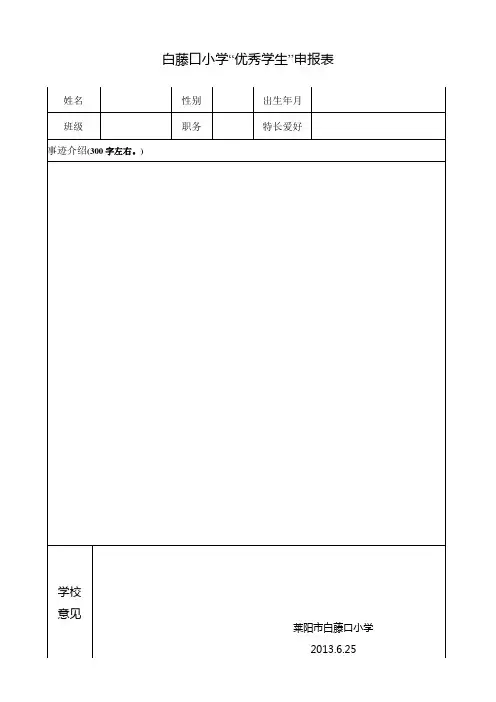 优秀学生班级之星  呈报表0