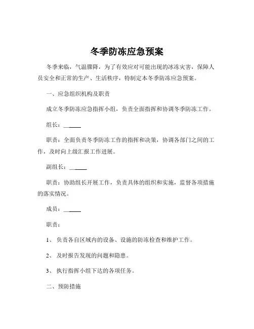 冬季防冻应急预案
