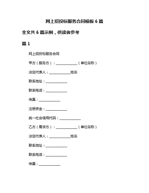 网上招投标服务合同模板6篇