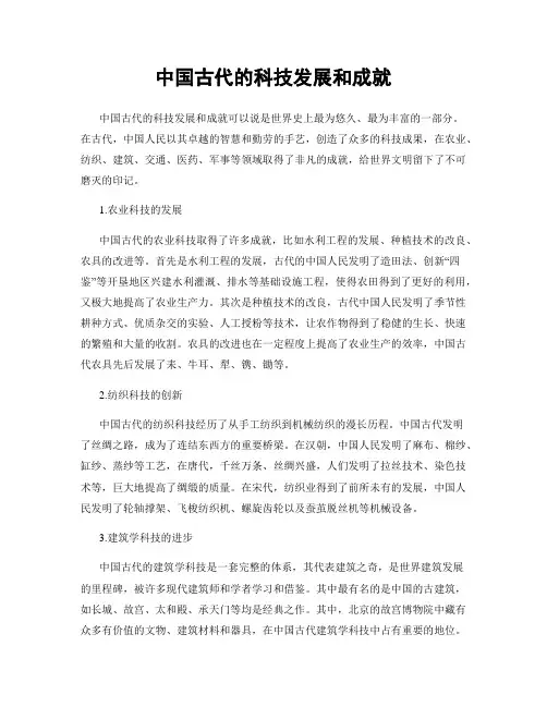 中国古代的科技发展和成就