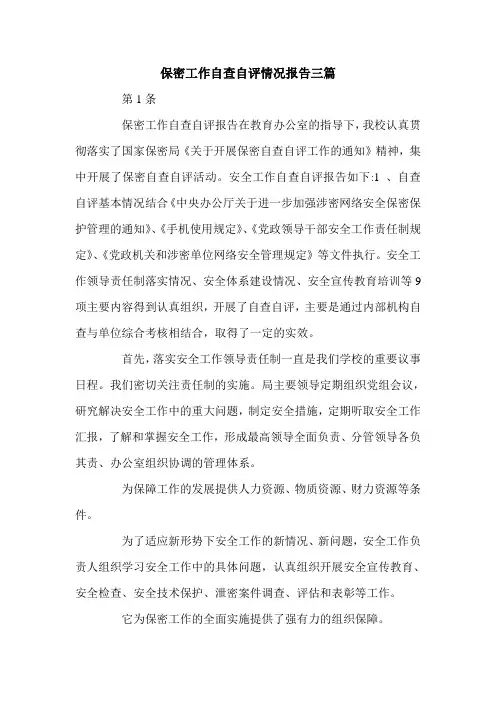 保密工作自查自评情况报告三篇.doc