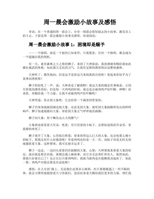 周一晨会激励小故事及感悟