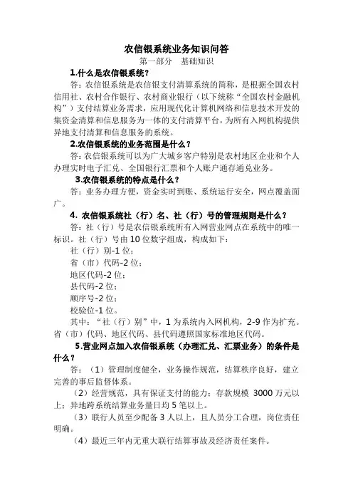 农信银系统业务知识问答