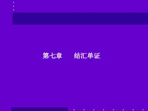 国际商务单证理论与实务第7章结汇单证.ppt