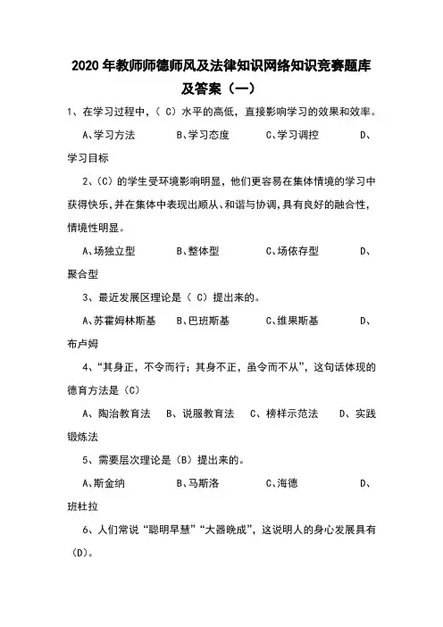 2020年教师师德师风及法律知识网络知识竞赛题库及答案(一)