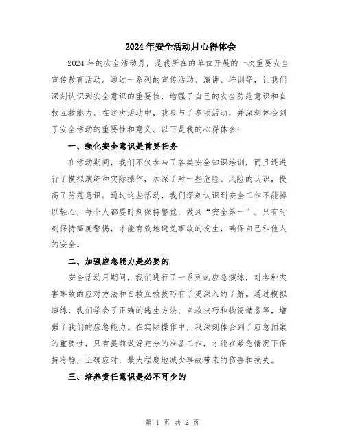 2024年安全活动月心得体会