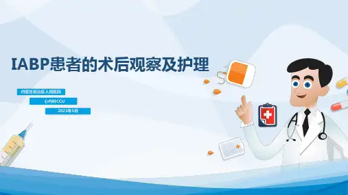 IABP的观察及护理