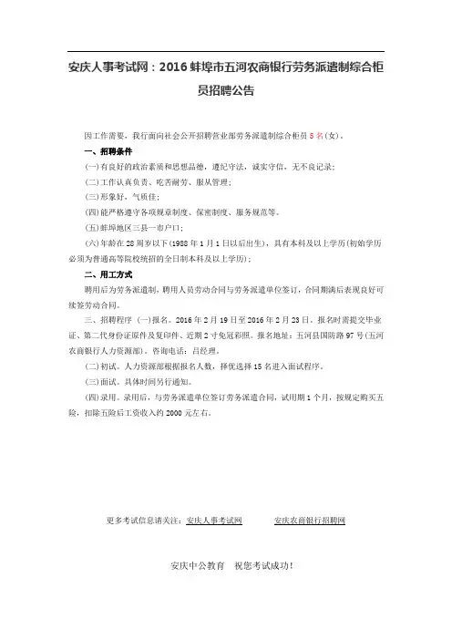 安庆人事考试网：2016蚌埠市五河农商银行劳务派遣制综合柜员招聘公告