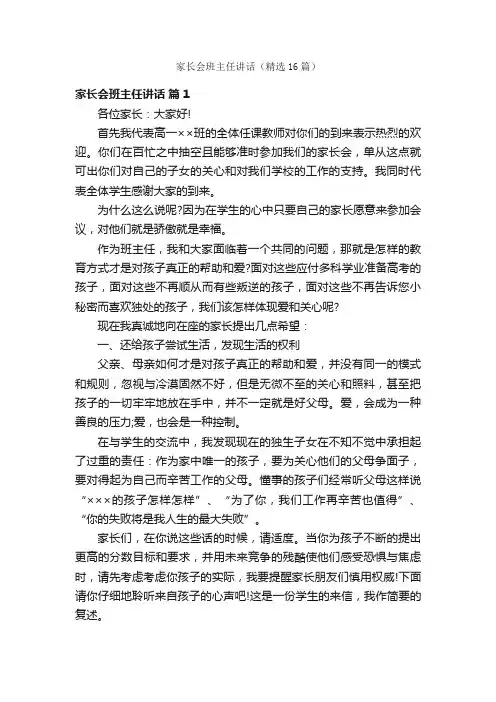 家长会班主任讲话（精选16篇）