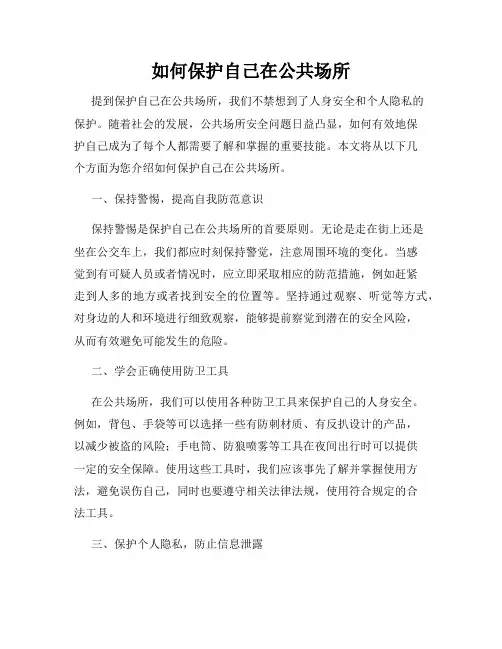 如何保护自己在公共场所