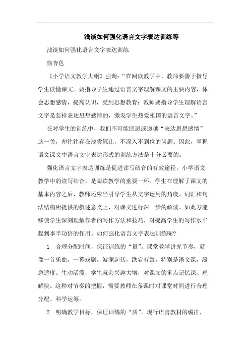 如何强化语言文字表达训练等文论文