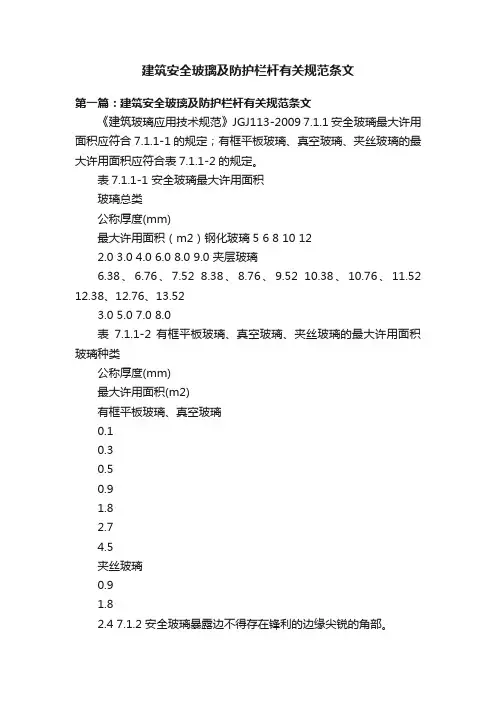 建筑安全玻璃及防护栏杆有关规范条文