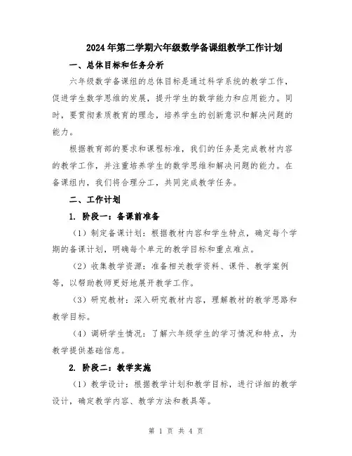 2024年第二学期六年级数学备课组教学工作计划