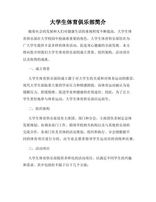 大学生体育俱乐部简介