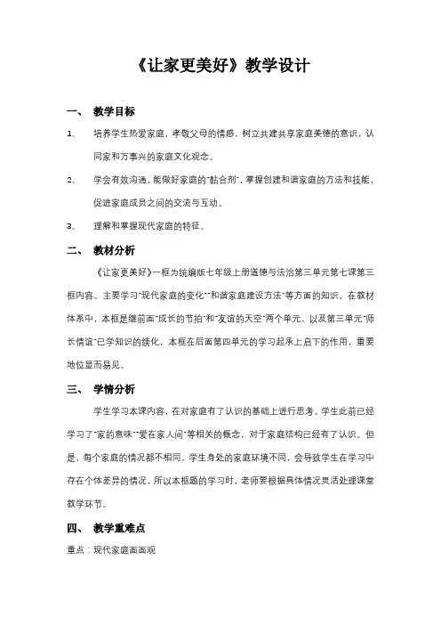 让家更美好 教学设计 部编版道德与法治七年级上册