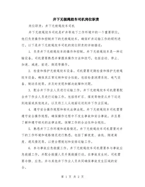 井下无极绳绞车司机岗位职责