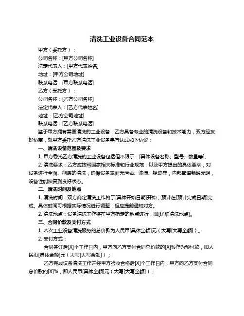 清洗工业设备合同范本