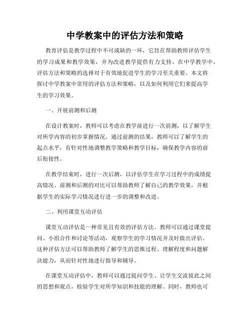 中学教案中的评估方法和策略
