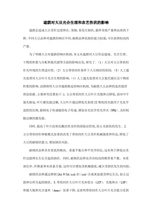 遮荫对大豆光合生理和农艺性状的影响