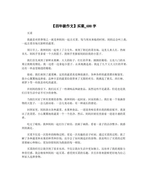 【四年级作文】买菜_400字 2