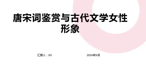 唐宋词鉴赏与古代文学女性形象