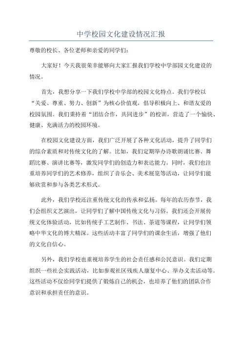 中学校园文化建设情况汇报