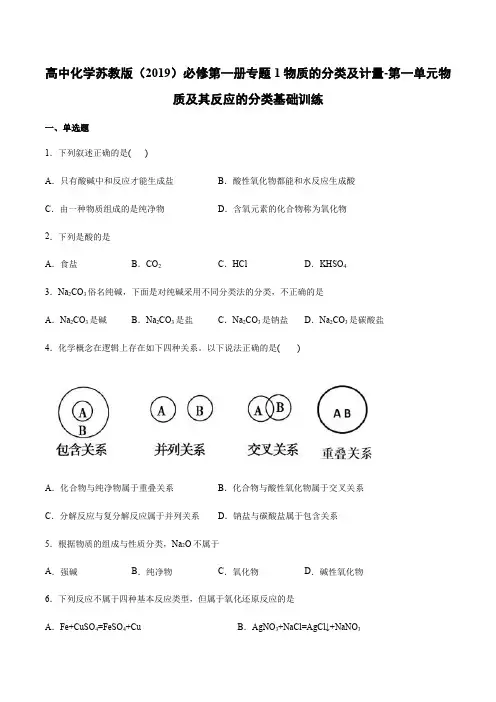 高中化学苏教版（）必修第一册专题1物质的分类及计量-第一单元物质及其反应的分类基础训练 含答案