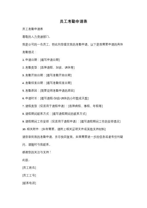 员工考勤申请表