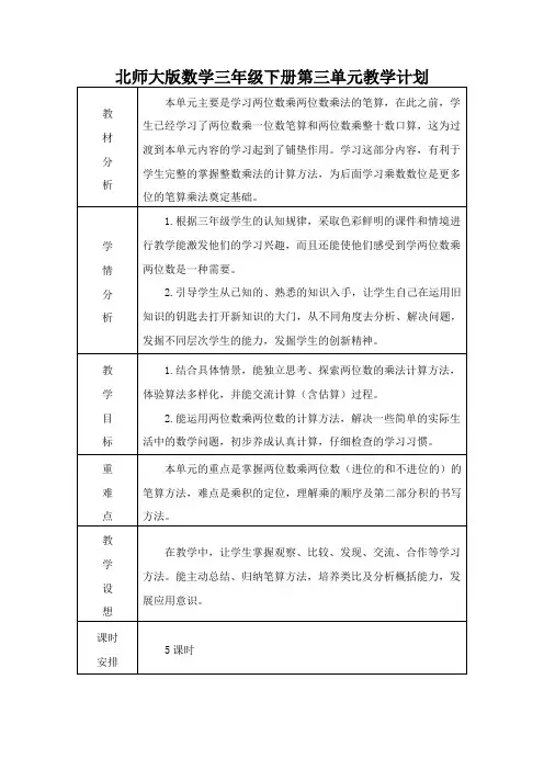 北师大版数学三年级下册第三单元教学计划