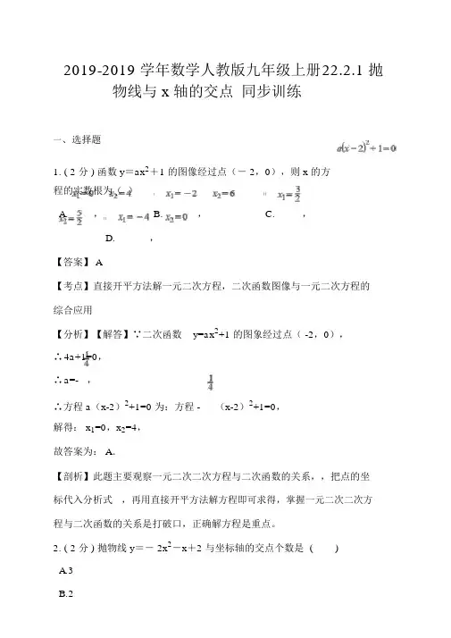 数学人教版九年级上册22.2.1抛物线与x轴的交点同步训练(解析版)