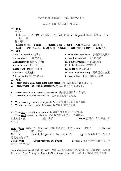小学英语新外研版(一起)五年级上册Module1 知识点