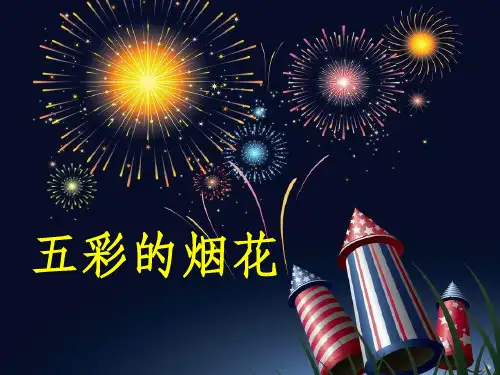 五彩的烟花ppt课件