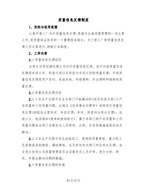 质量信息反馈制度（5篇）
