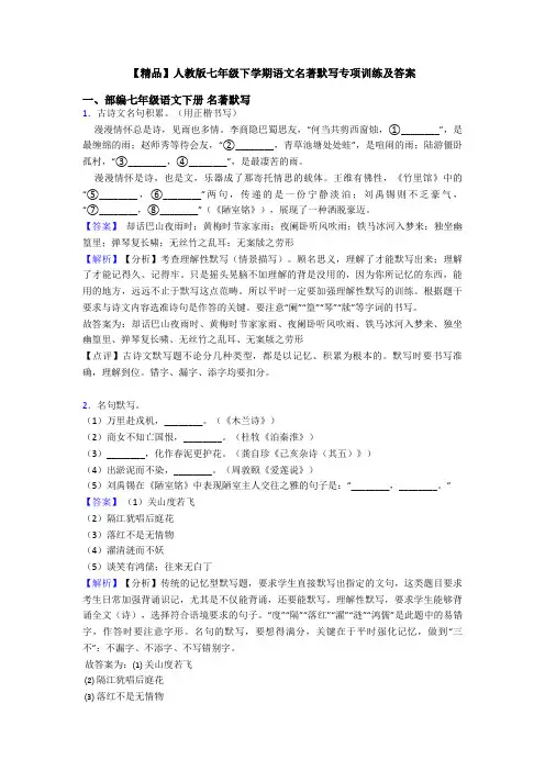【精品】人教版七年级下学期语文名著默写专项训练及答案