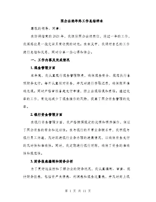 国企出纳年终工作总结样本（四篇）