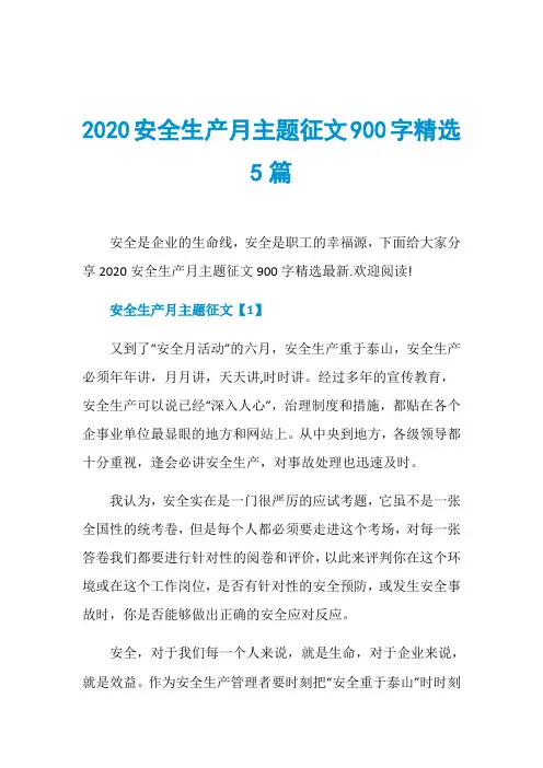2020安全生产月主题征文900字精选5篇